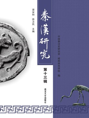 cover image of 秦汉研究 (第十三辑)